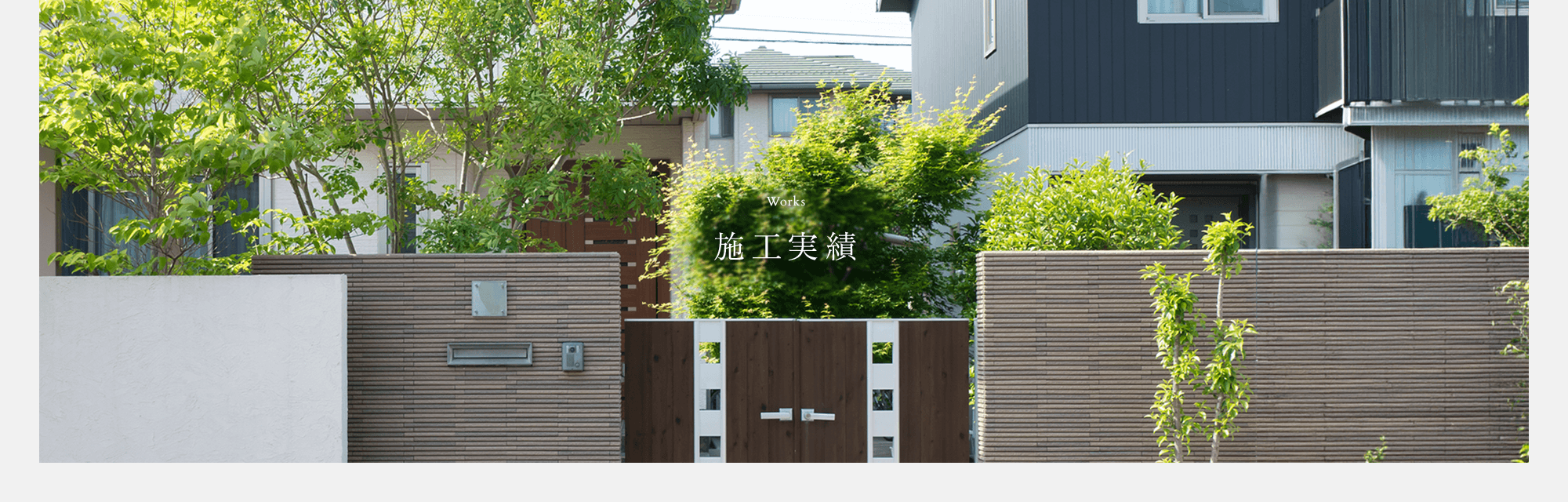 施工実績