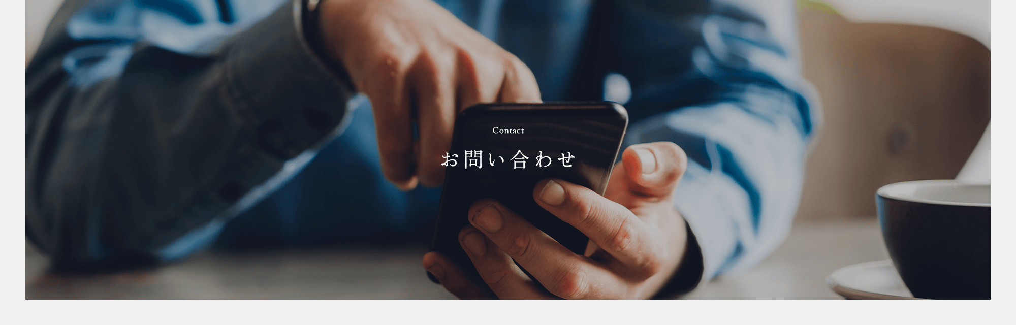 お問い合わせ